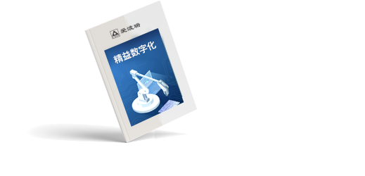 在线索取2024中国制造业精益数字化报告