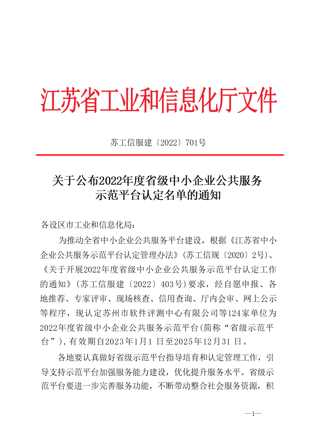 喜报！新百胜集团江苏公司入选2022年度江苏省中小企业公共效劳树模平台名单