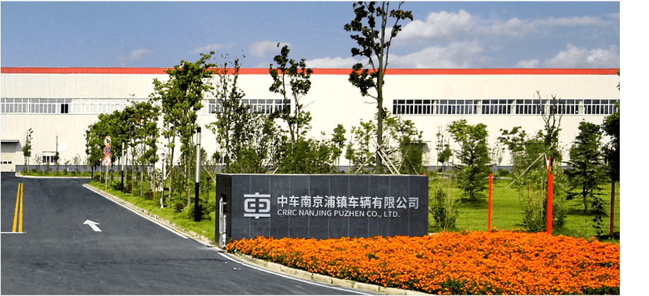 中车南京浦镇车辆有限公司