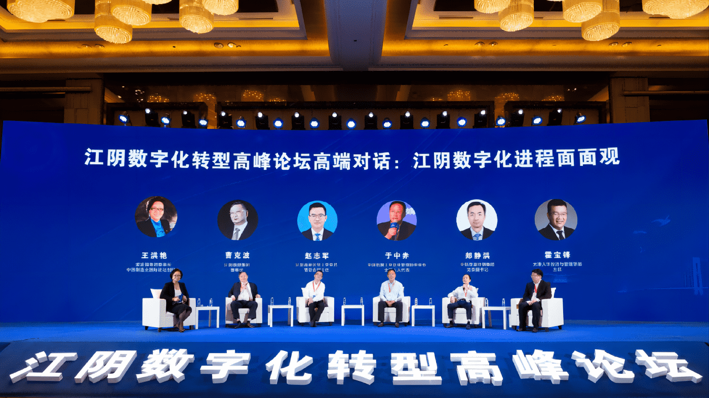 江阴数字化转型岑岭论坛