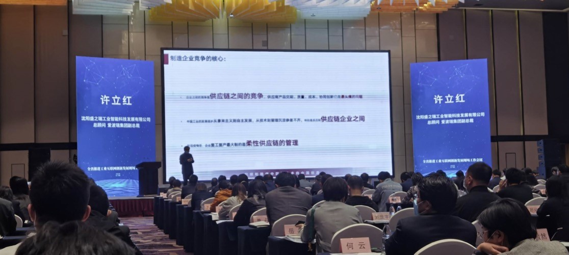 新百胜集团集团副总裁、沈阳盛之瑞公司总照料许立红先生受邀加入辽宁省推进工业互联网立异生长现场事情聚会并举行主题分享