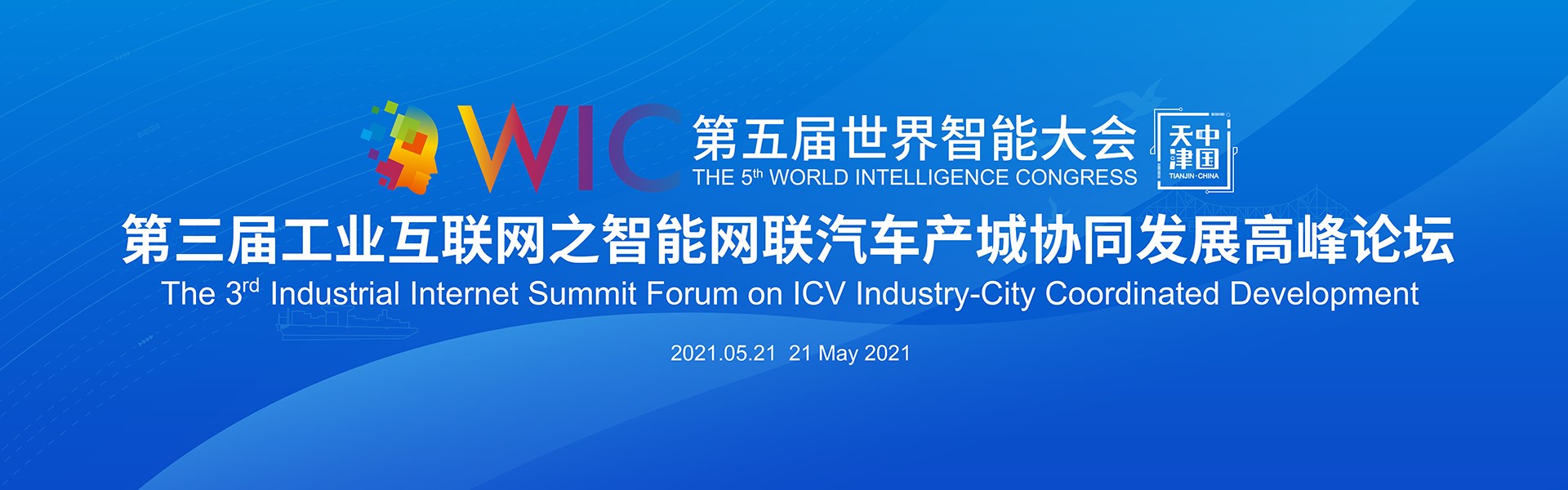 第三届工业互联网之智能网联汽车产城协同生长岑岭论坛即将在第五届世界智能大会时代举行
