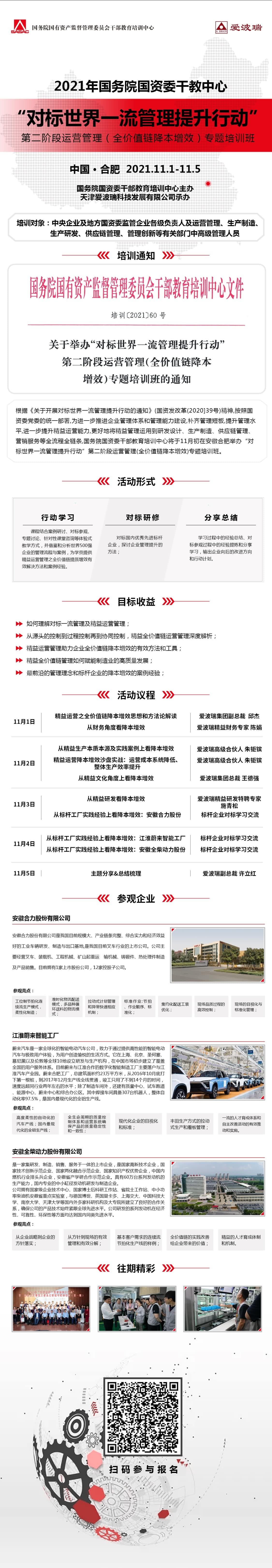 2021年国务院国资委干教中心 &ldquo;对标世界一流管理提升行动&ldquo;第二阶段运营管理（全价值链降本增效）专题培训班