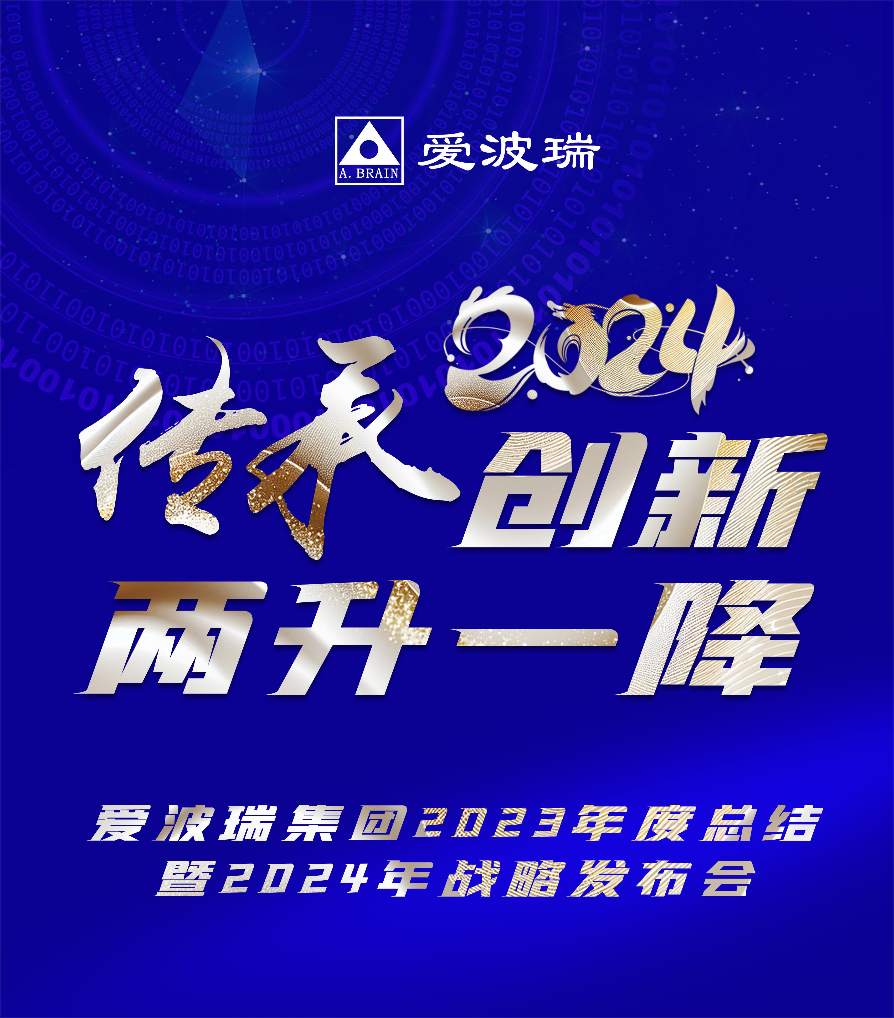 传承立异 两升一降 | 新百胜集团以2023年总结暨2024年战略宣布会开启新年新征程