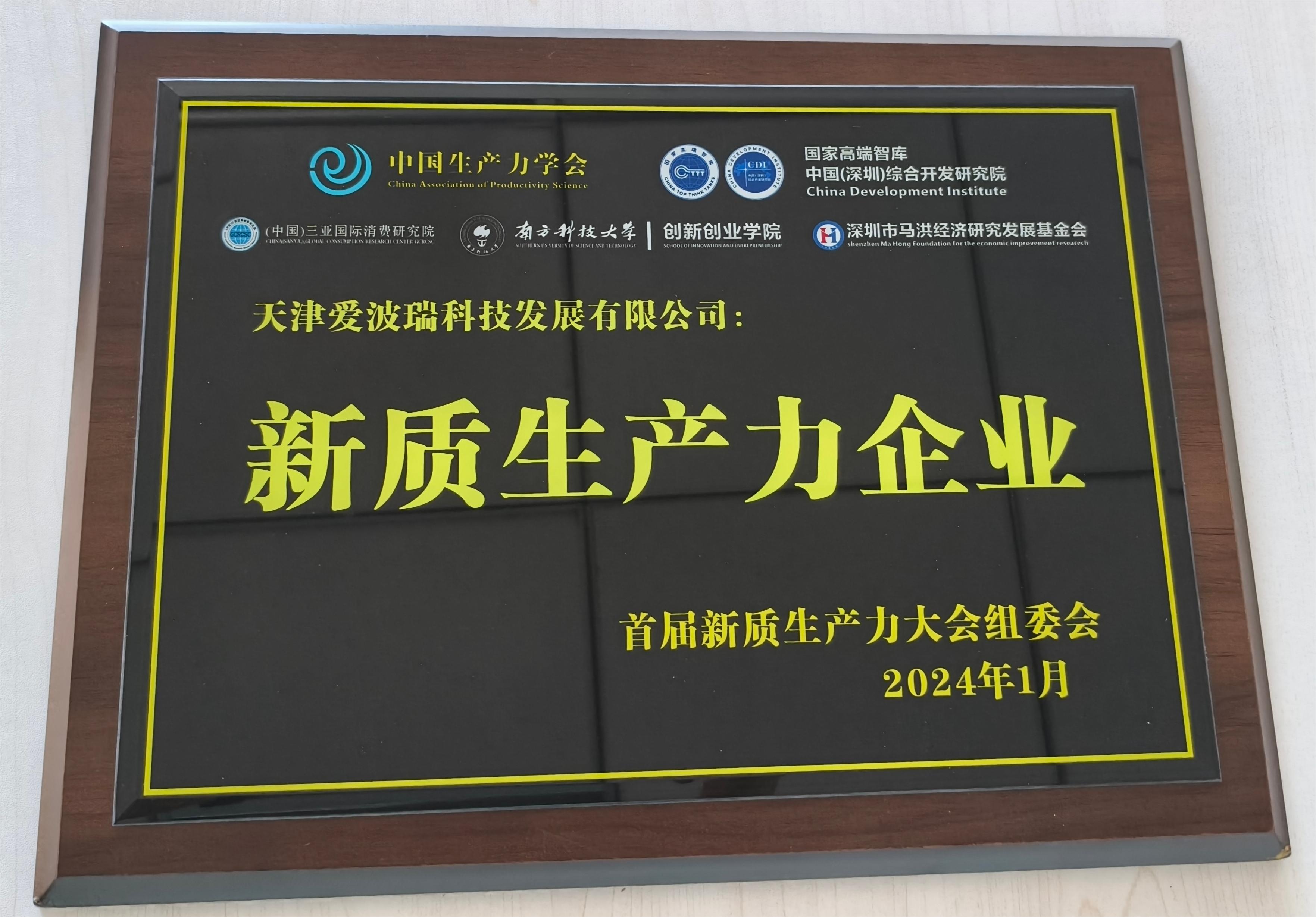 新百胜集团荣获&ldquo;新质生产力企业&rdquo;授牌