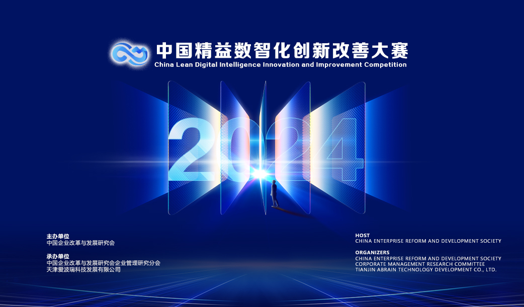 2024 年精益数智化立异改善大赛决赛效果