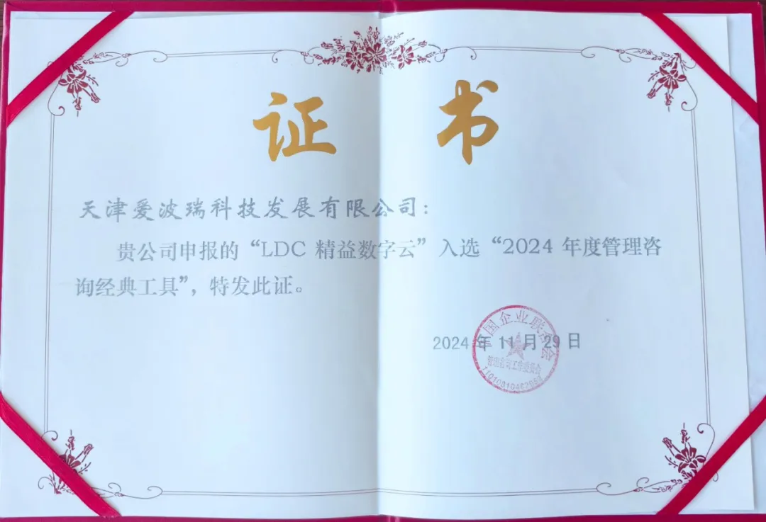 新百胜集团LDC精益数字云入选中国企业联合会&ldquo;2024年度管理咨询经典工具&rdquo;