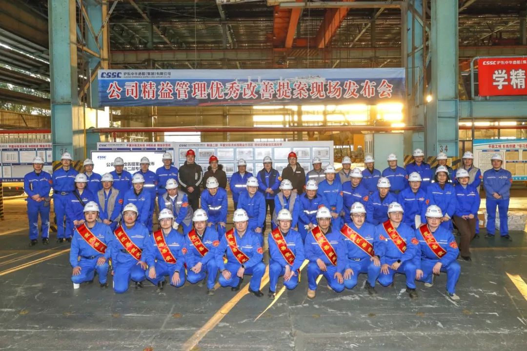 项目动态 | 一连刷新 做细做实 沪东中华造船公司召开首场精益管理优异改善提案现场宣布会