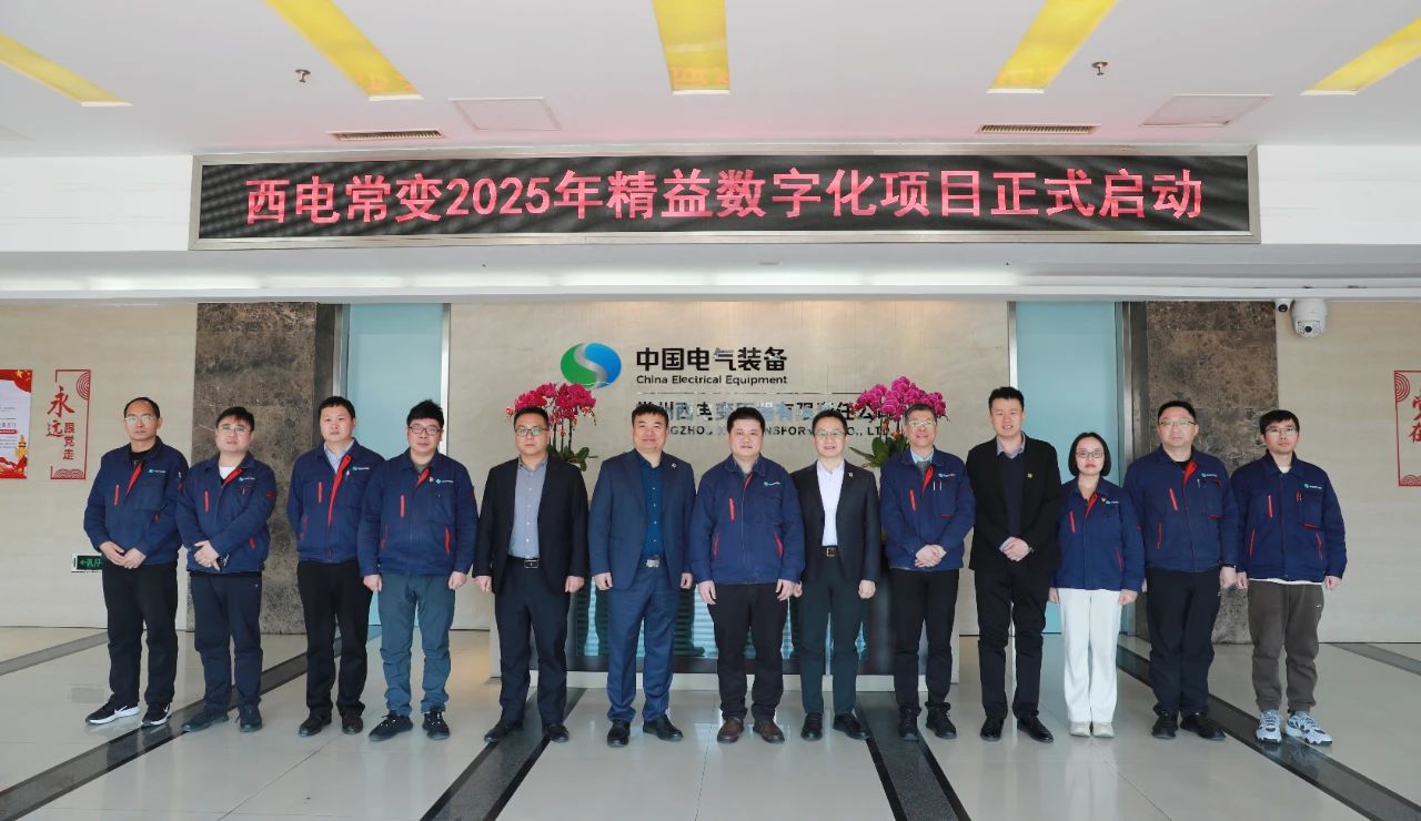 新百胜集团携手西电常变启动精益数字化项目 开启高效厘刷新征程