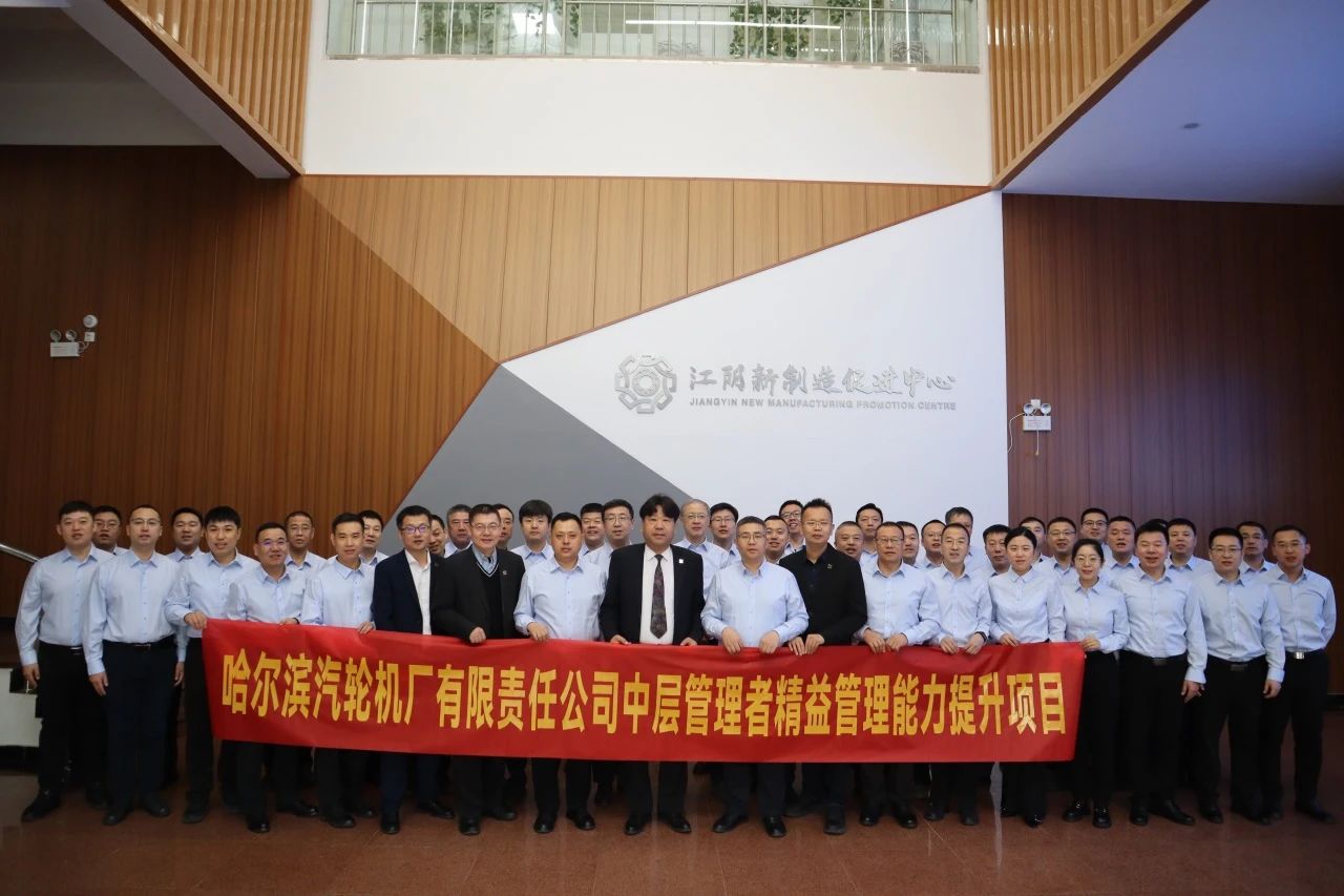 哈电汽轮机中层管理者精益管理能力提升培训班圆满收官