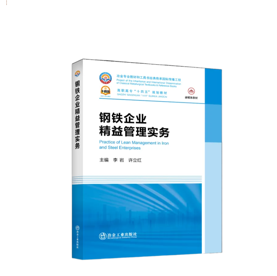 新百胜集团联合本钢板材、辽宁冶金职业技术学院编写的《钢铁企业精益管理实务》出书