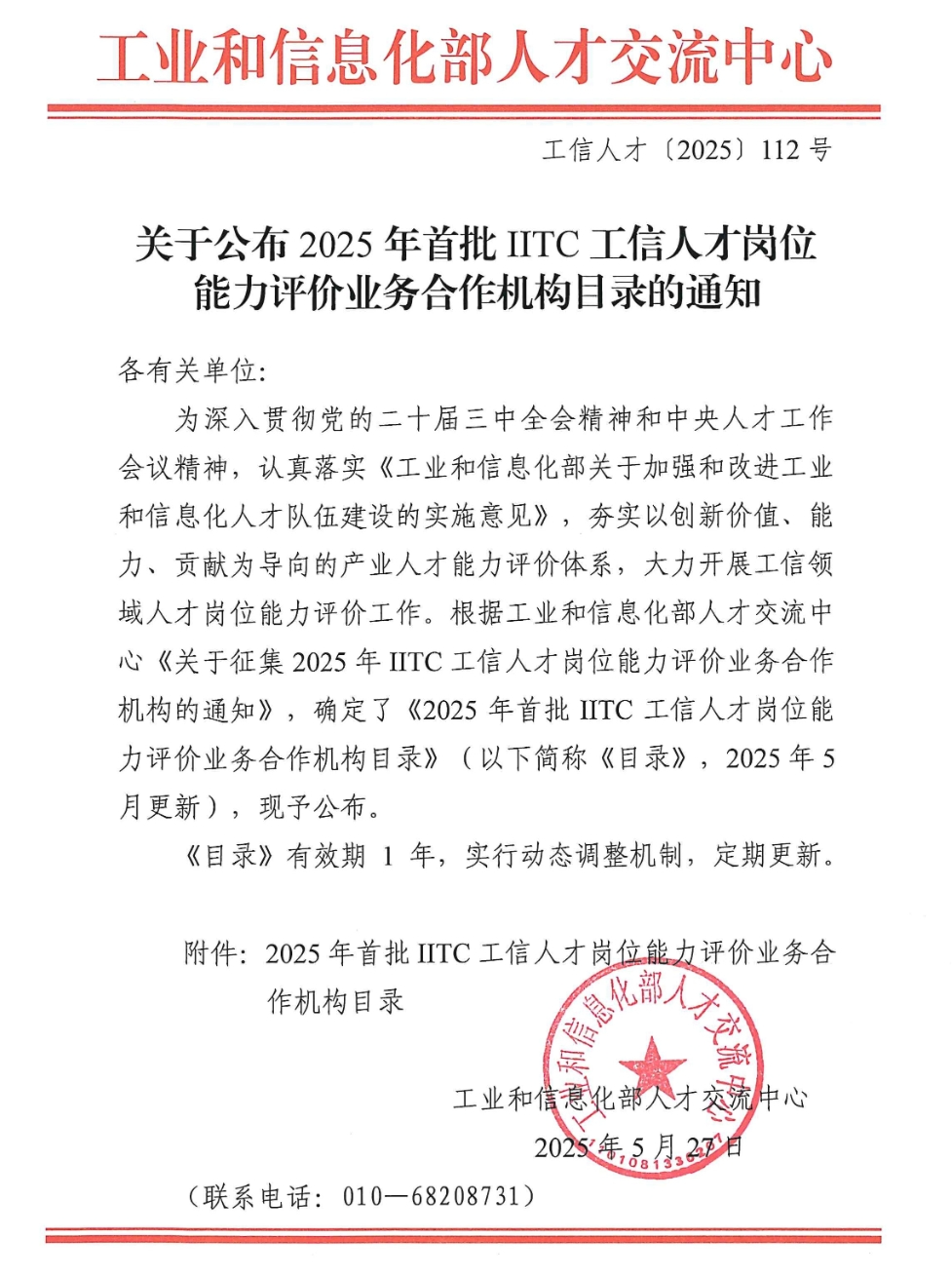新百胜集团入选工业和信息化部人才交流中心《2025年首批ITTC工信人才岗位能力评价营业相助机构目录》