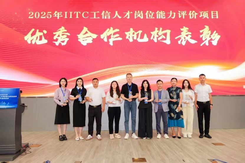 新百胜集团获评2025年IITC工信人才岗位能力评价项目优异相助机构