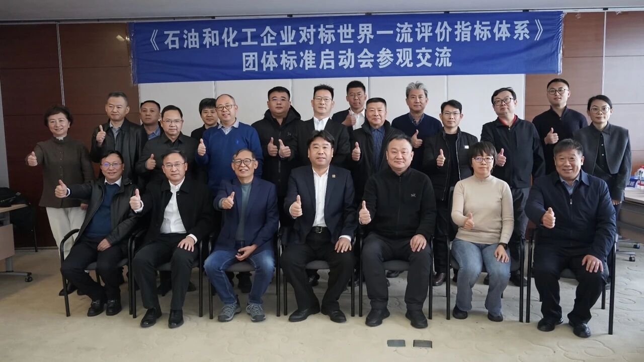 《石油和化工企业对标世界一流评价指标系统》整体标准启动会在新百胜集团总部召开